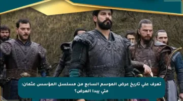 تعرف على تاريخ عرض الموسم السابع من مسلسل المؤسس عثمان: متى يبدأ العرض؟